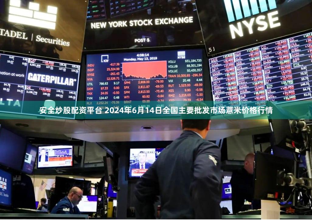 安全炒股配资平台 2024年6月14日全国主要批发市场薏米价格行情