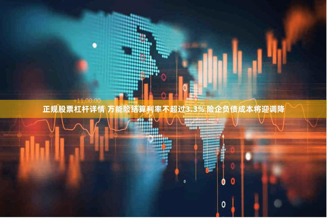 正规股票杠杆详情 万能险结算利率不超过3.3% 险企负债成本将迎调降