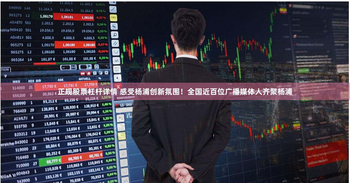 正规股票杠杆详情 感受杨浦创新氛围！全国近百位广播媒体人齐聚杨浦