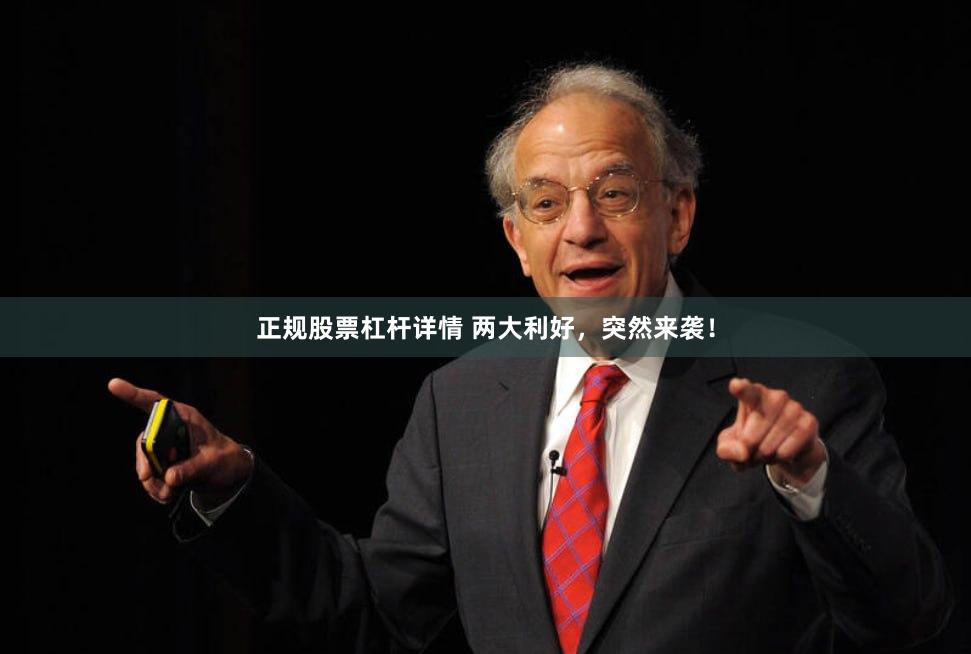 正规股票杠杆详情 两大利好，突然来袭！
