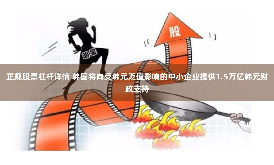 正规股票杠杆详情 韩国将向受韩元贬值影响的中小企业提供1.5万亿韩元财政支持