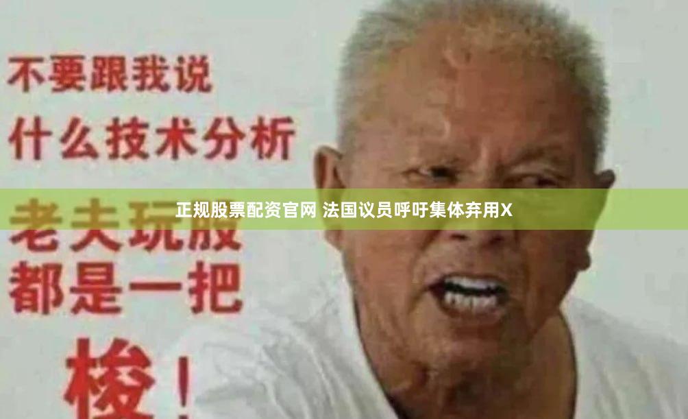 正规股票配资官网 法国议员呼吁集体弃用X