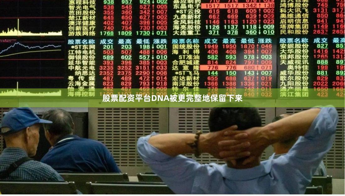 股票配资平台DNA被更完整地保留下来