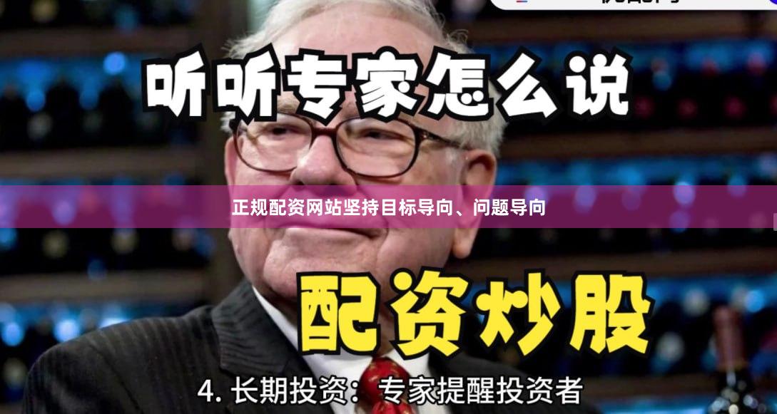 正规配资网站坚持目标导向、问题导向