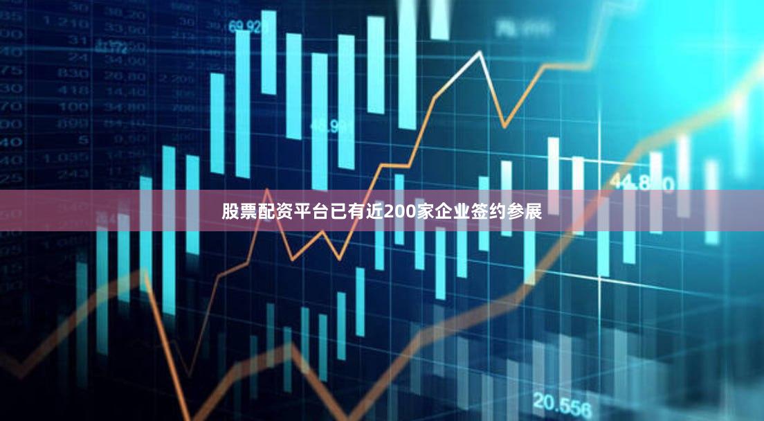 股票配资平台已有近200家企业签约参展