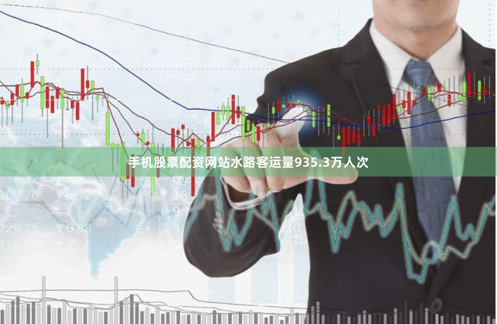 手机股票配资网站水路客运量935.3万人次