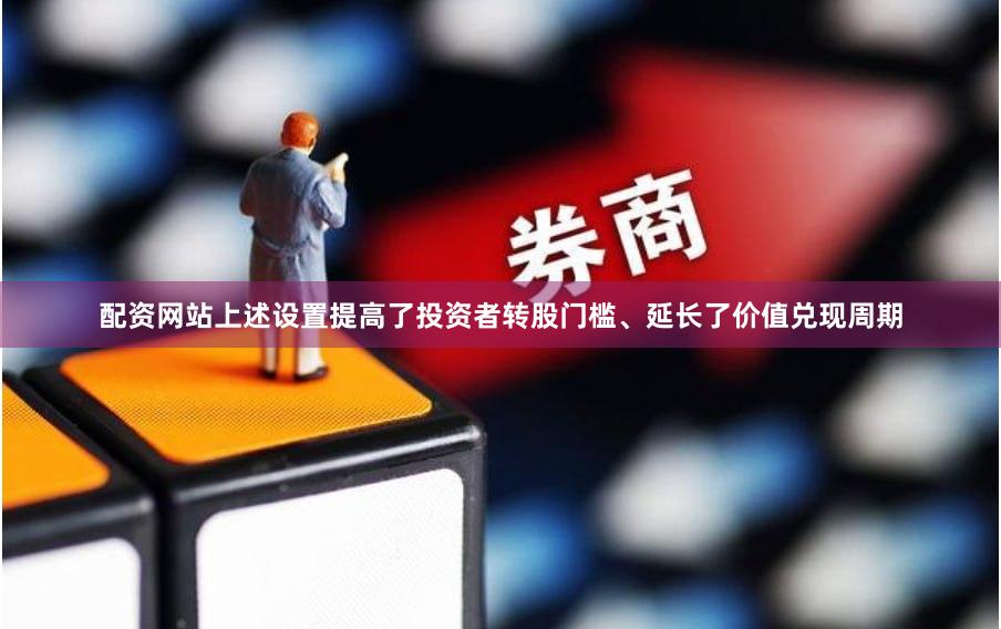 配资网站上述设置提高了投资者转股门槛、延长了价值兑现周期