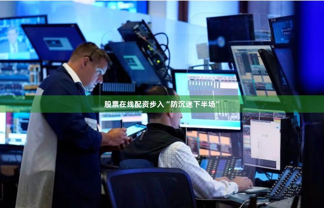 股票在线配资步入“防沉迷下半场”