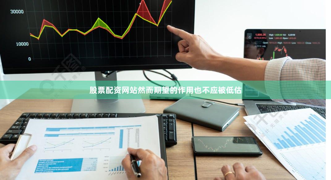 股票配资网站　　然而期望的作用也不应被低估