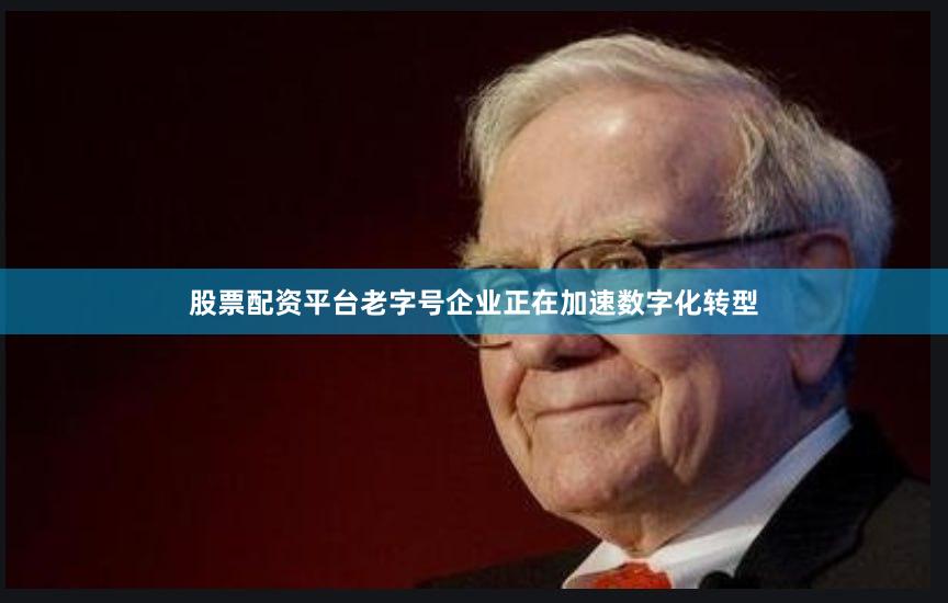股票配资平台老字号企业正在加速数字化转型