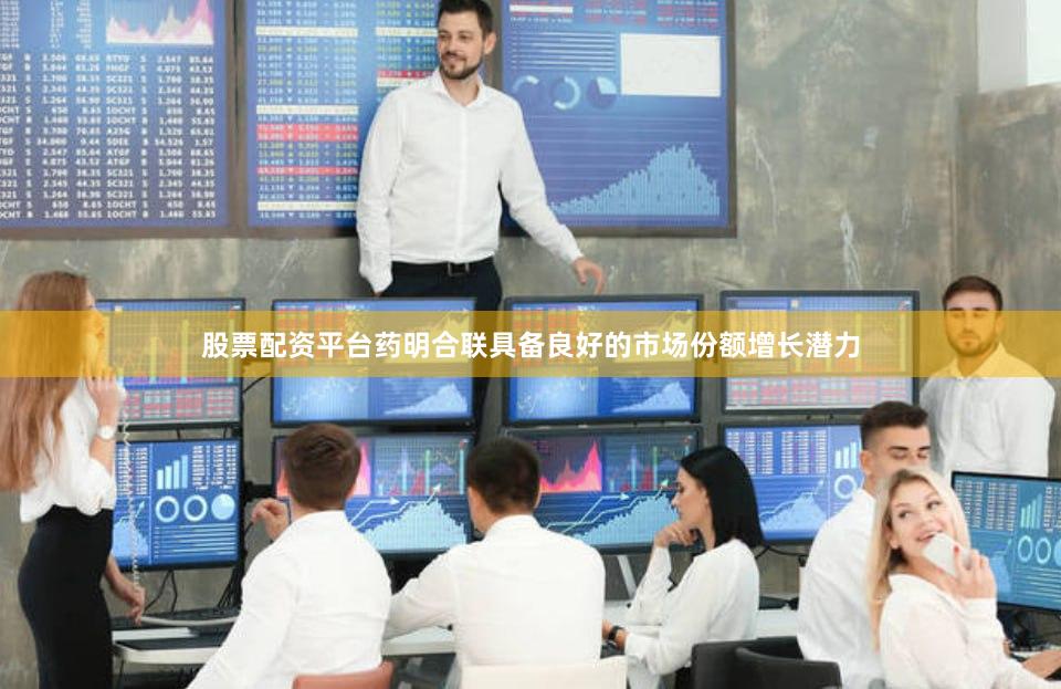 股票配资平台药明合联具备良好的市场份额增长潜力
