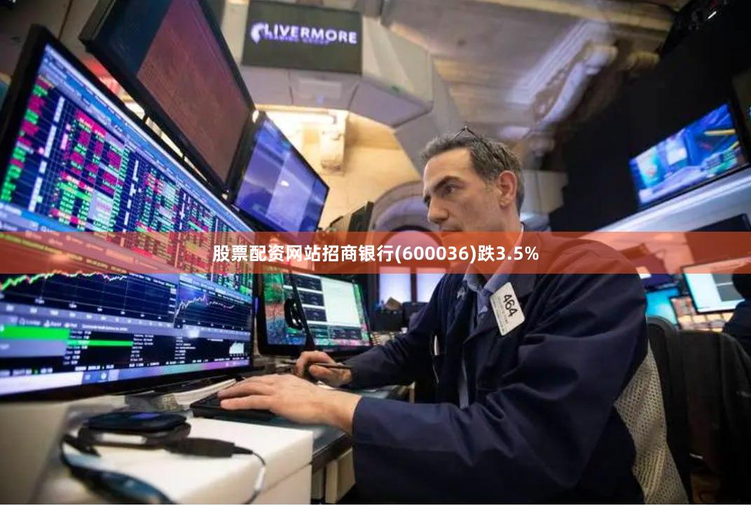 股票配资网站招商银行(600036)跌3.5%