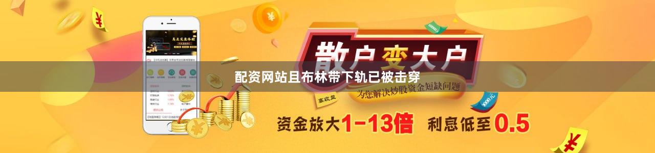 配资网站且布林带下轨已被击穿
