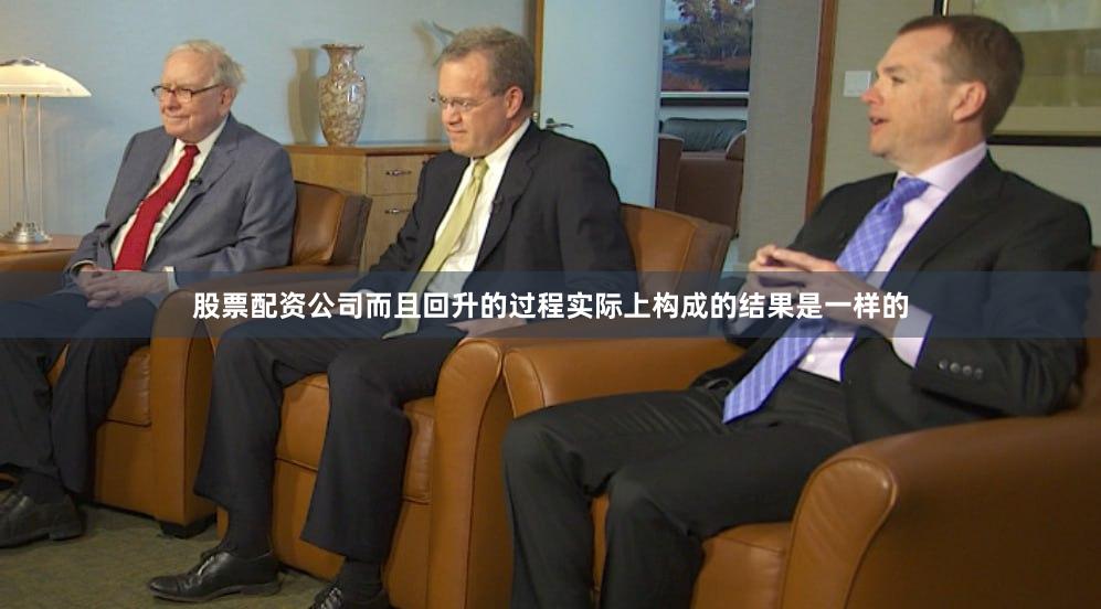 股票配资公司而且回升的过程实际上构成的结果是一样的