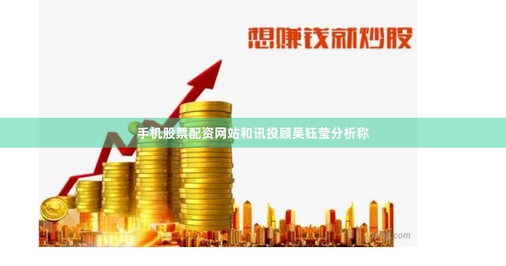 手机股票配资网站　　和讯投顾吴钰莹分析称