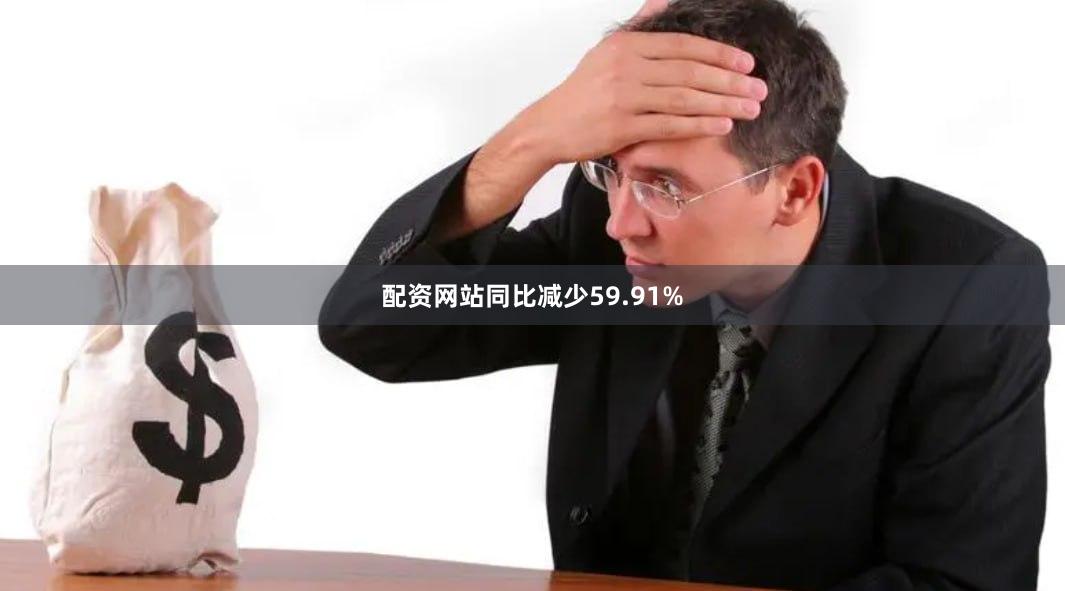 配资网站同比减少59.91%