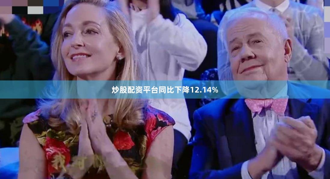 炒股配资平台同比下降12.14%