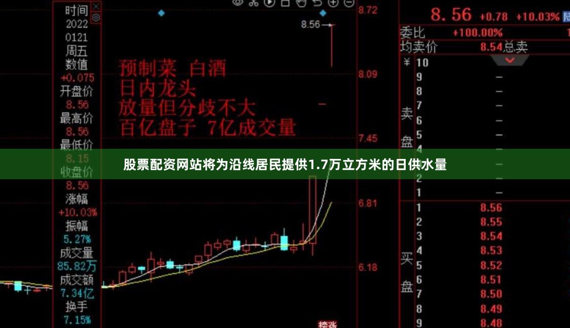 股票配资网站将为沿线居民提供1.7万立方米的日供水量