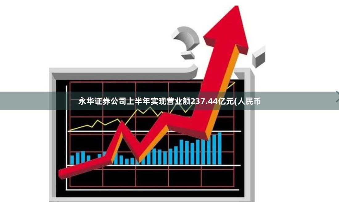 永华证券公司上半年实现营业额237.44亿元(人民币
