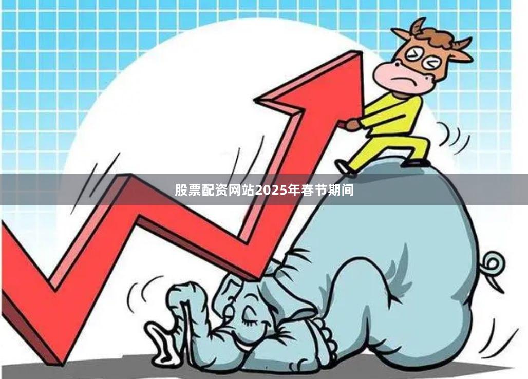 股票配资网站　　2025年春节期间