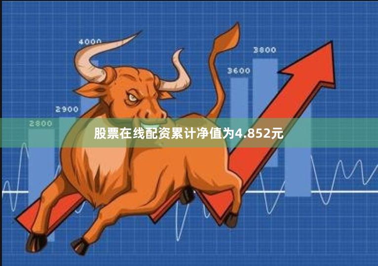 股票在线配资累计净值为4.852元