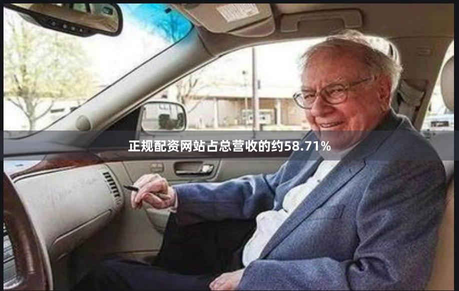 正规配资网站占总营收的约58.71%