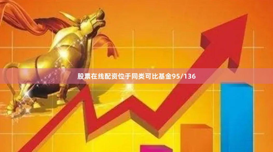 股票在线配资位于同类可比基金95/136